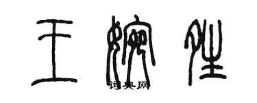 陳墨王婉晴篆書個性簽名怎么寫