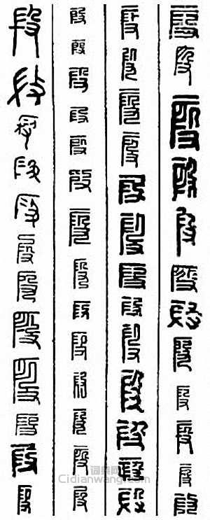 “段”篆刻印章