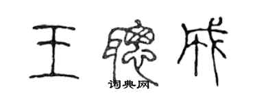 陳聲遠王聰成篆書個性簽名怎么寫