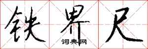 錢沛雲鐵界尺行書怎么寫