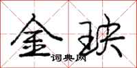龐中華金玦行書怎么寫