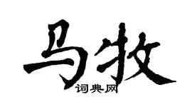 翁闓運馬牧楷書個性簽名怎么寫