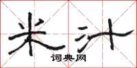駱恆光米汁隸書怎么寫