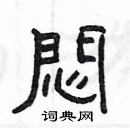 楊為國寫的硬筆隸書悶