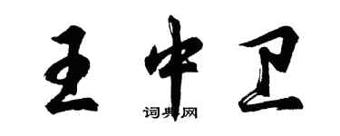 胡問遂王中衛行書個性簽名怎么寫