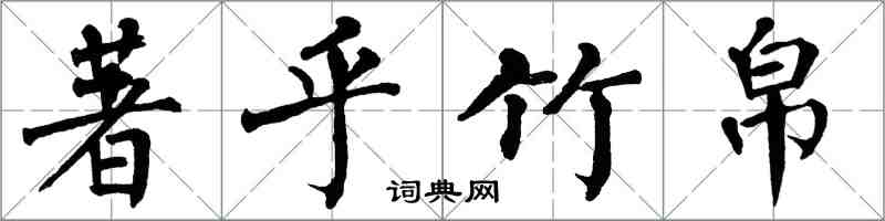 翁闓運著乎竹帛楷書怎么寫