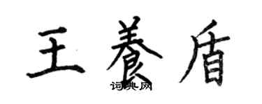 何伯昌王養盾楷書個性簽名怎么寫