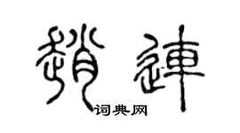 陳聲遠趙連篆書個性簽名怎么寫