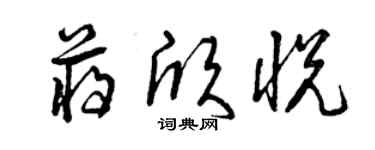 曾慶福蔣欣悅草書個性簽名怎么寫