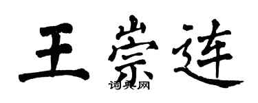 翁闓運王崇連楷書個性簽名怎么寫