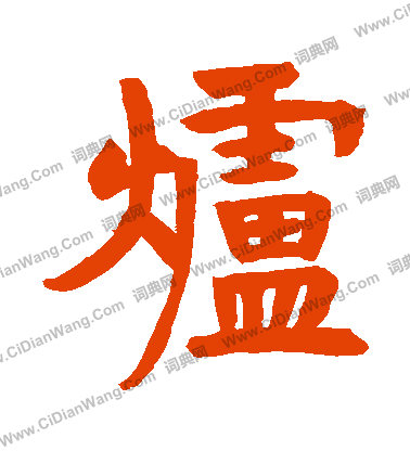 濟瀆廟器具記寫的爐