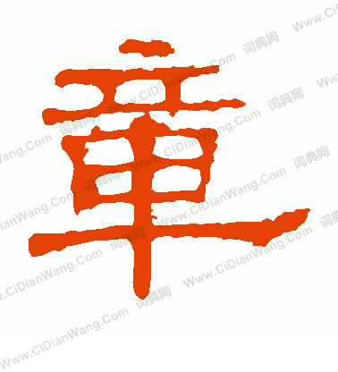 白石君碑寫的章