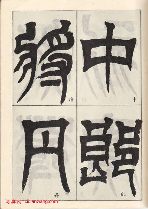 吳讓之臨《天發神讖碑》