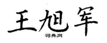 丁謙王旭軍楷書個性簽名怎么寫