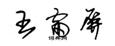 朱錫榮王雷屏草書個性簽名怎么寫