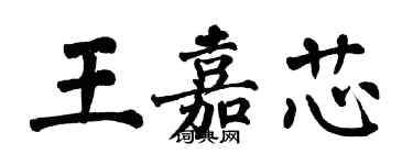 翁闓運王嘉芯楷書個性簽名怎么寫