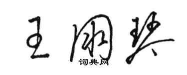 駱恆光王朋琴草書個性簽名怎么寫