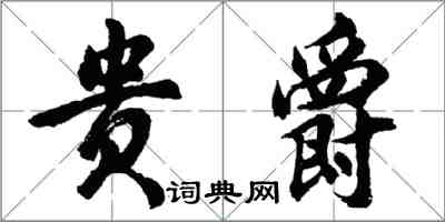 胡問遂貴爵行書怎么寫