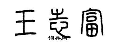 曾慶福王志富篆書個性簽名怎么寫