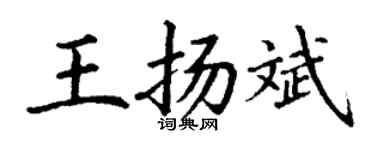 丁謙王揚斌楷書個性簽名怎么寫