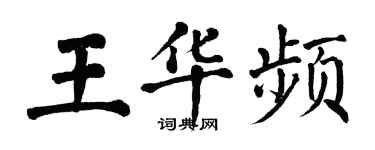 翁闓運王華頻楷書個性簽名怎么寫