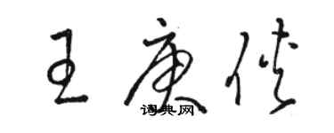 駱恆光王庚俠草書個性簽名怎么寫