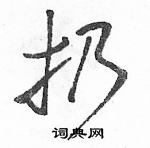 駱恆光寫的硬筆草書扔