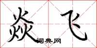 荊霄鵬焱飛楷書怎么寫