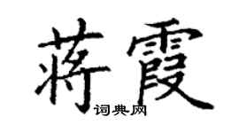 丁謙蔣霞楷書個性簽名怎么寫