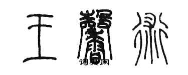 陳墨王馨術篆書個性簽名怎么寫