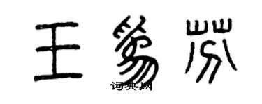 曾慶福王為芬篆書個性簽名怎么寫