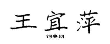 袁強王宜萍楷書個性簽名怎么寫