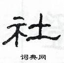 楊為國寫的硬筆隸書社