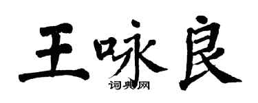 翁闓運王詠良楷書個性簽名怎么寫
