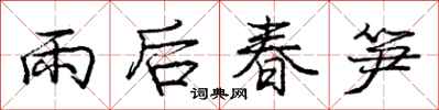 龐中華雨後春筍行書怎么寫