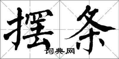 翁闓運擺條楷書怎么寫