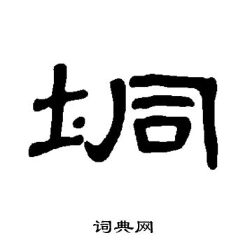 銖篆書書法_銖字書法_篆書字典