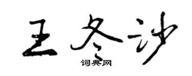曾慶福王冬沙行書個性簽名怎么寫