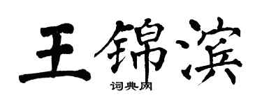 翁闓運王錦濱楷書個性簽名怎么寫