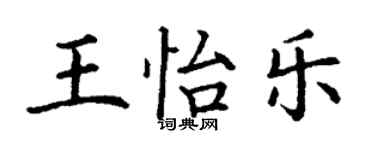 丁謙王怡樂楷書個性簽名怎么寫
