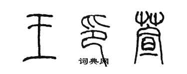 陳墨王印萱篆書個性簽名怎么寫