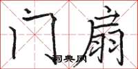 駱恆光門扇楷書怎么寫