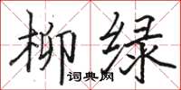 駱恆光柳綠楷書怎么寫
