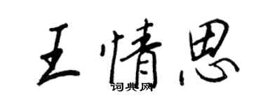 王正良王情思行書個性簽名怎么寫
