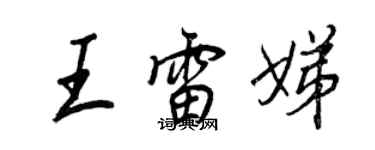 王正良王雷娣行書個性簽名怎么寫
