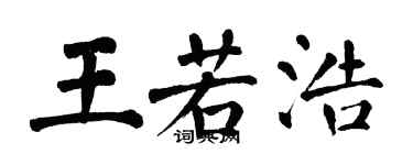 翁闓運王若浩楷書個性簽名怎么寫