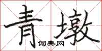 駱恆光青墩楷書怎么寫