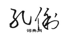 駱恆光孔俐草書個性簽名怎么寫