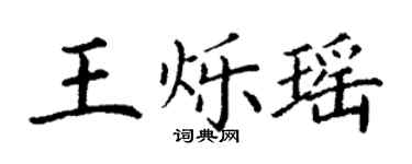 丁謙王爍瑤楷書個性簽名怎么寫