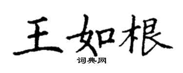 丁謙王如根楷書個性簽名怎么寫